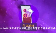 Token.im助力词与密钥详解：提升数字资产安全的必