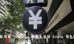 如何将 Token.im 余额充值到 Bitpie 钱包？