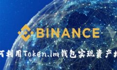 如何利用Token.im钱包实现资产增长