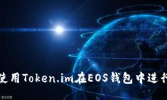 b关: 如何使用Token.im在EOS钱包中进行映射