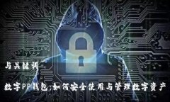 与关键词数字PP钱包：如何安全使用与管理数字资