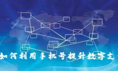 手机号与数字钱包：如何利用手机号提升数字支