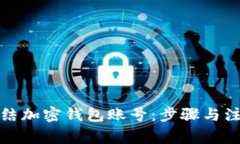 如何冻结加密钱包账号：步骤与注意事项
