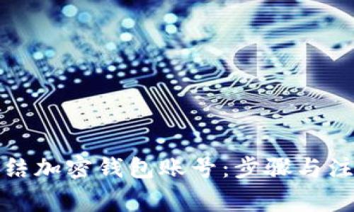 如何冻结加密钱包账号：步骤与注意事项