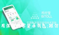 如何安全地使用深圳数字货币钱包：短信验证的