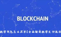 数字钱包怎么买单？全面解析数字支付流程