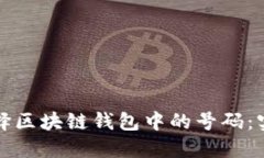如何选择区块链钱包中的号码：实用指南
