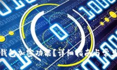 如何关闭钱包加密功能？详细指南与常见问题解
