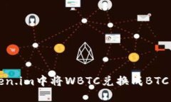 如何在Token.im中将WBTC兑换成BTC的详细指南