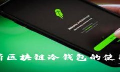 全面解析区块链冷钱包的使用与优势