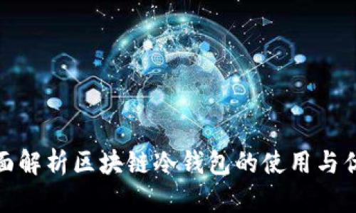 全面解析区块链冷钱包的使用与优势