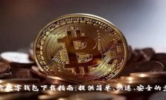 官方数字钱包下载指南：提供简单、快速、安全