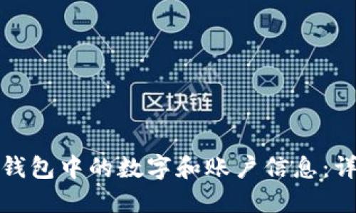 如何修改微信钱包中的数字和账户信息：详细步骤与技巧