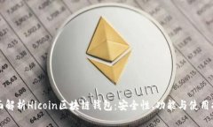 全面解析Hicoin区块链钱包：安全性、功能与使用