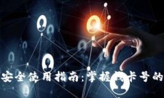 数字钱包的安全使用指南：掌握钱卡号的保护与