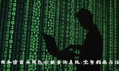 如何使用加密货币钱包余额查询系统：完整指南