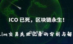Token.im交易失败记录的分析与解决方案