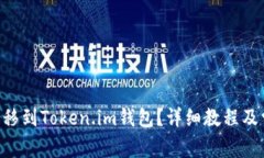 如何将EOS转移到Token.im钱包？详细教程及常见问题