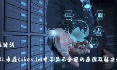 与关键词: FIL币在token.im中不显示余额的原因及解
