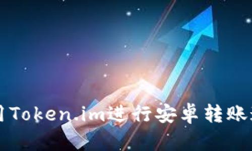 如何使用Token.im进行安卓转账通知设置