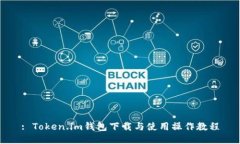 : Token.im钱包下载与使用操作教程
