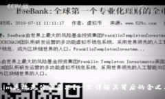 Token.im失效是什么意思？一文详解其背后的含义与