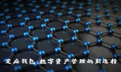 芝麻钱包：数字资产管理的新选择