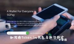 如何将Token.im钱包与微信绑定