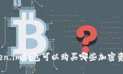 Token.im钱包可以购买哪些加密资产？