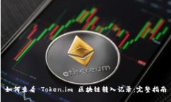 如何查看 Token.im 区块链转入记录：完整指南