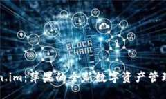 Token.im：萍果的全新数字资产管理平台