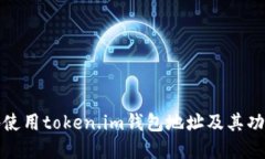 如何安全地使用token.im钱包地址及其功能全面解读