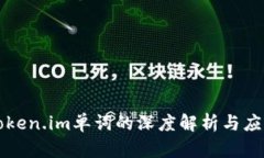 Token.im单词的深度解析与应用