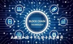 区块链加密币钱包安全性全解析
