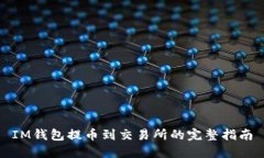 IM钱包提币到交易所的完整指南