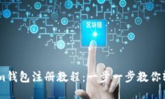 token.im钱包注册教程：一步一步教你轻松注册