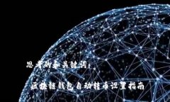 思考的和关键词： 区块链钱包自动转币设置指南