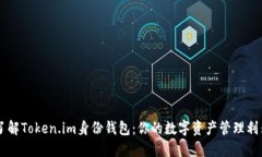 了解Token.im身份钱包：你的数字资产管理利器