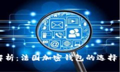 全面解析：法国加密钱包的选择与使用