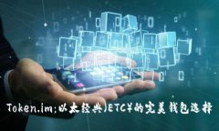 Token.im：以太经典（ETC）的完美钱包选择