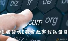 : 数字钱包还能借吗？解密数字钱包借贷的未来趋