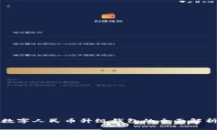 数字人民币升级钱包的全面解析