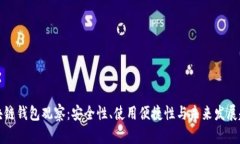 区块链钱包观察：安全性、使用便捷性与未来发