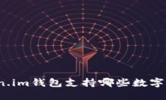 Token.im钱包支持哪些数字货币？