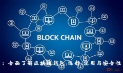: 全面了解区块链钱包：选择、使用与安全性