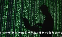 如何选择适合你的数字币钱包：详细指南与实用
