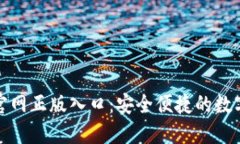 imToken钱包官网正版入口：安全便捷的数字资产管