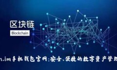 Token.im手机钱包官网：安全、便捷的数字资产管理