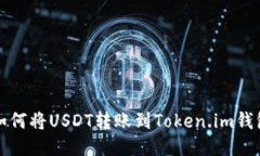 如何将USDT转账到Token.im钱包