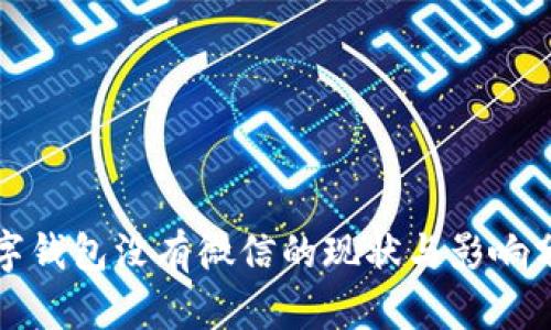 数字钱包没有微信的现状与影响分析